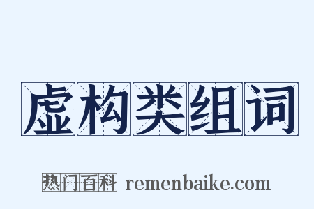 虚构类组词是什么意思的图片